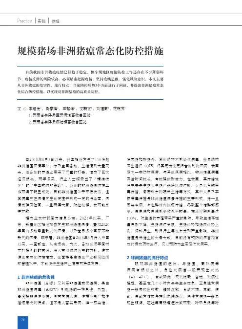 规模猪场非洲猪瘟常态化防控措施