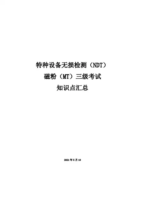 特种设备无损检测(NDT)磁粉(MT)三级考试-知识点总结(2021年)