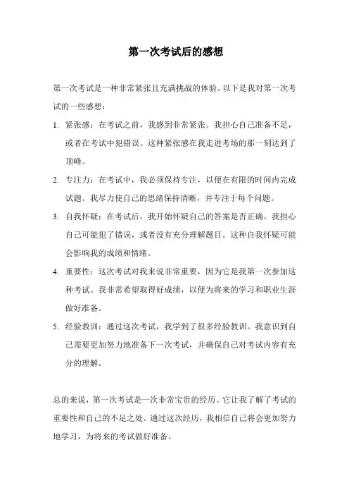 第一次考试后的感想