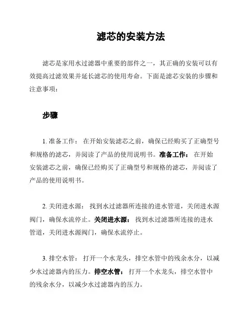 滤芯的安装方法