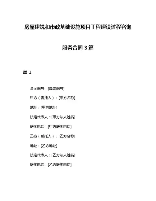 房屋建筑和市政基础设施项目工程建设过程咨询服务合同3篇