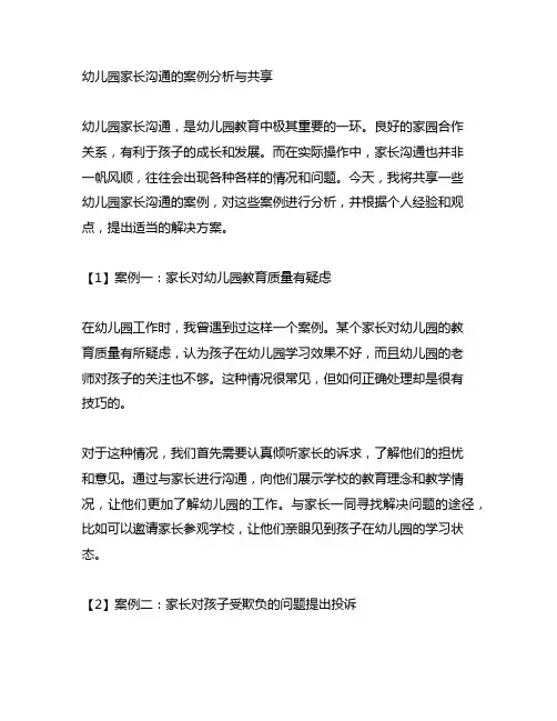幼儿园家长沟通的案例分析与分享
