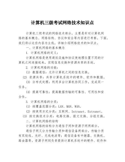计算机三级考试网络技术知识点