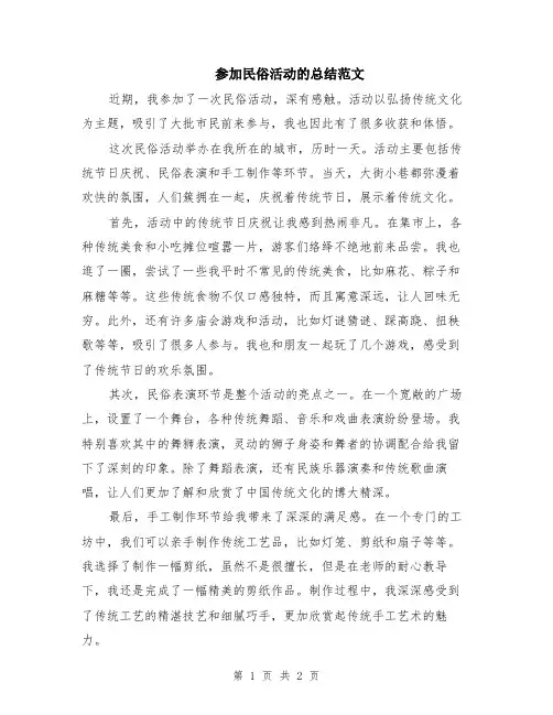 参加民俗活动的总结范文