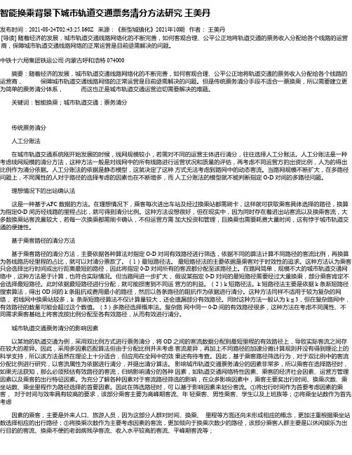 智能换乘背景下城市轨道交通票务清分方法研究王美丹