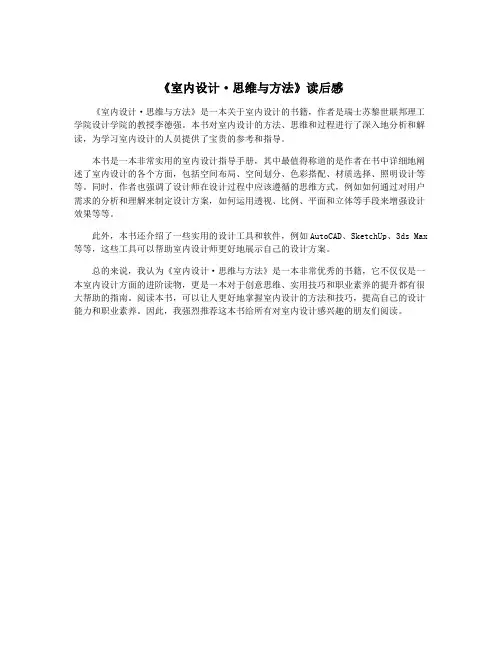《室内设计·思维与方法》读后感