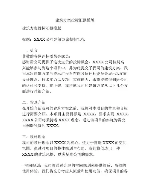 建筑方案投标汇报模版