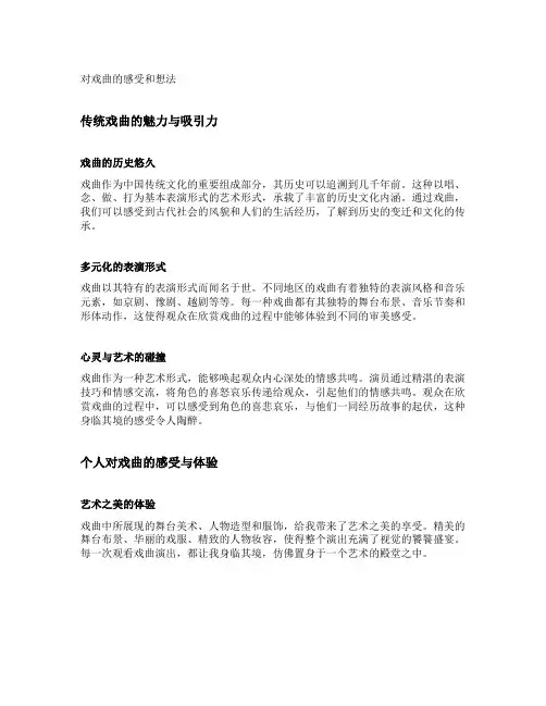 对戏曲的感受和想法