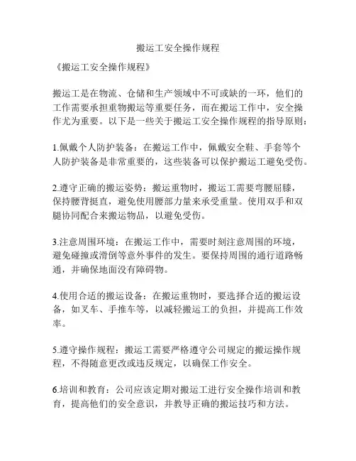 搬运工安全操作规程