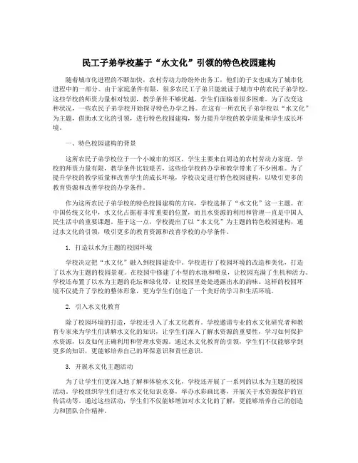 民工子弟学校基于“水文化”引领的特色校园建构