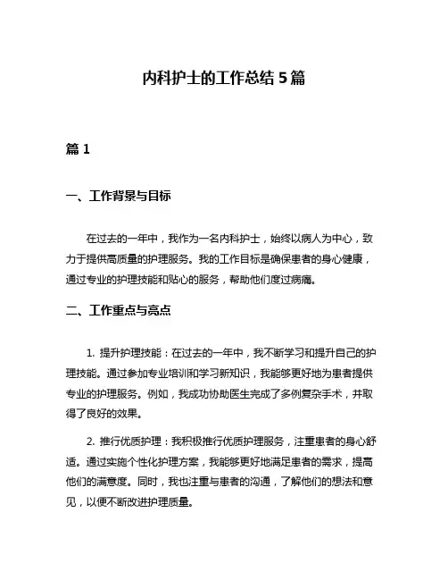内科护士的工作总结5篇