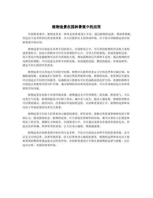 植物造景在园林景观中的应用