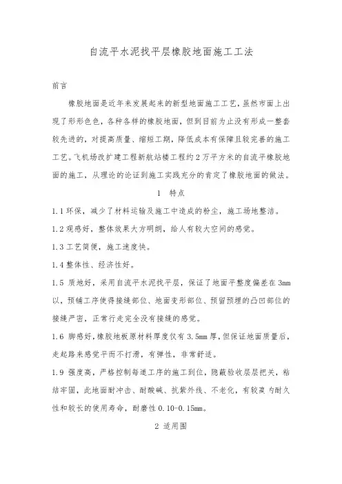 自流平水泥找平层橡胶地面施工工法