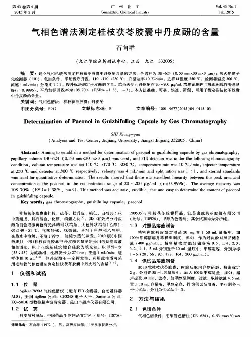 气相色谱法测定桂枝茯苓胶囊中丹皮酚的含量