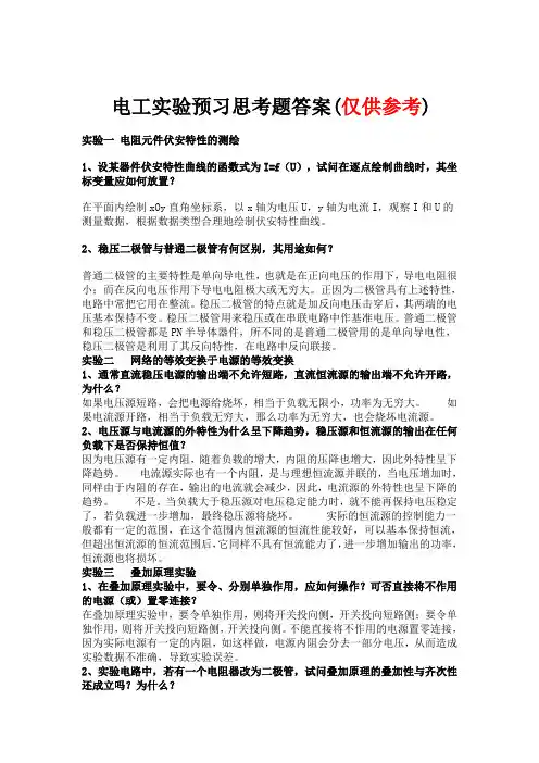 电工实验预习思考题答案