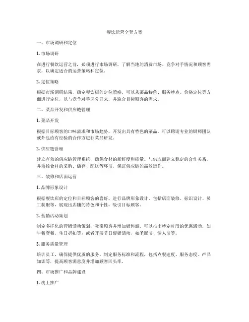 餐饮运营全套方案