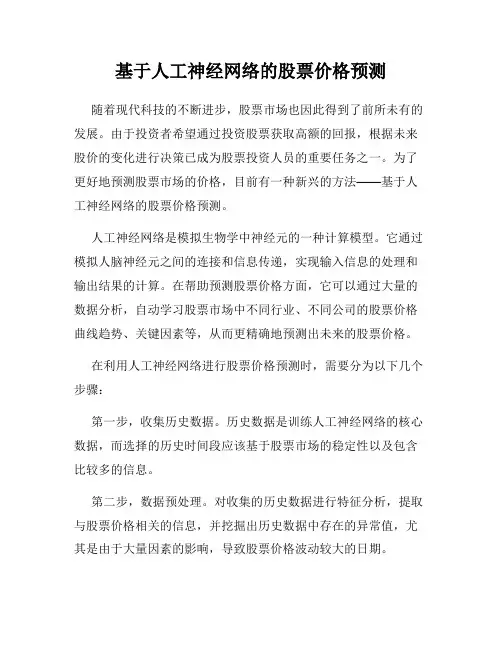 基于人工神经网络的股票价格预测