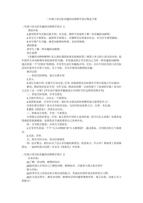 二年级口语交际有趣的动物教学设计精选7篇