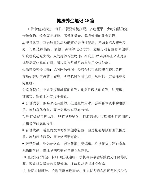 健康养生笔记20篇