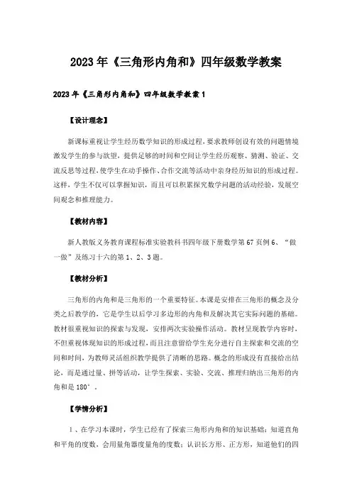 2023年《三角形内角和》四年级数学教案