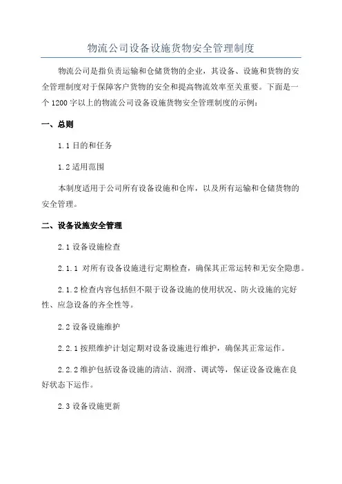 物流公司设备设施货物安全管理制度