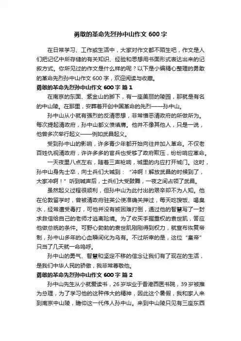 勇敢的革命先烈孙中山作文600字（通用21篇）