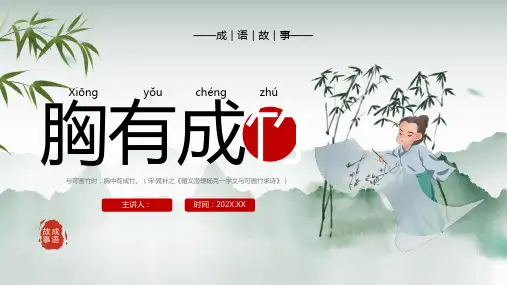 成语故事-胸有成竹-课件