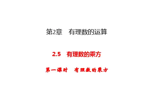 浙教版七年级上册数学.1有理数的乘方课件