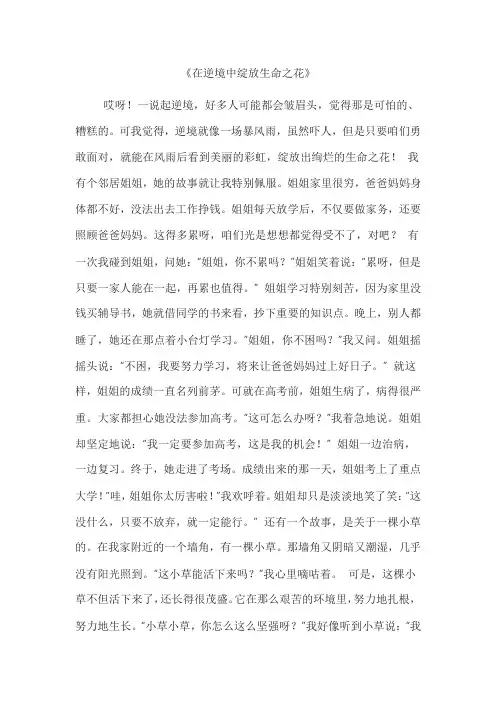 在逆境中绽放生命之花作文