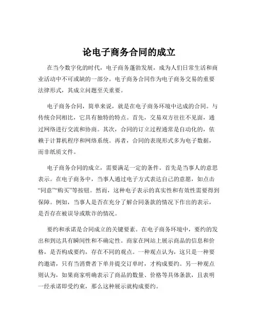 论电子商务合同的成立