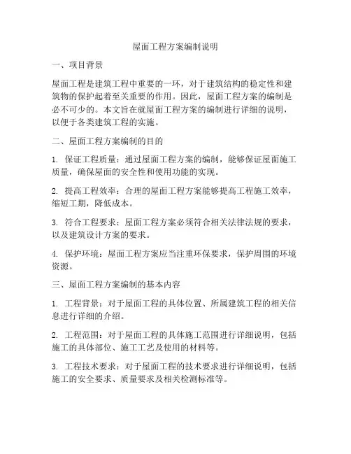 屋面工程方案编制说明