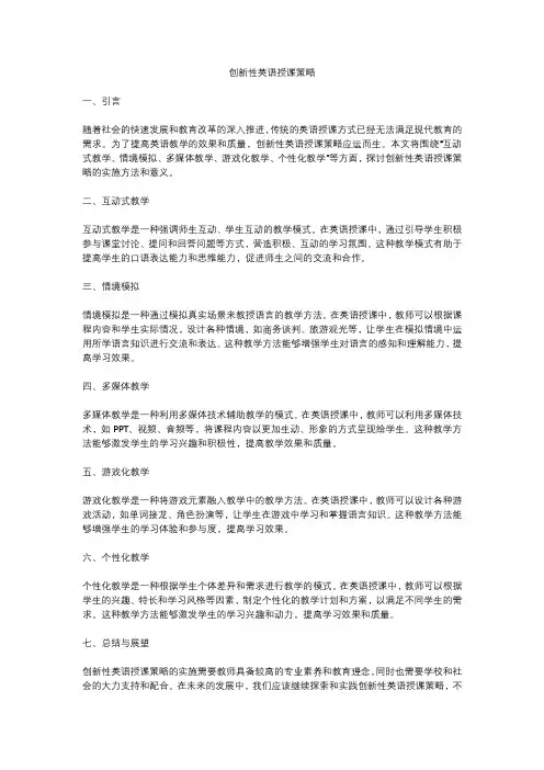 创新性英语授课策略