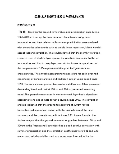 乌鲁木齐地温特征及其与降水的关系