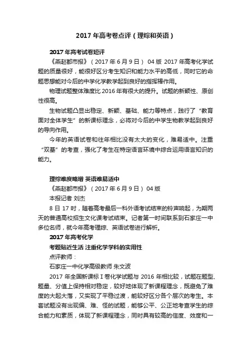 2017年高考卷点评（理综和英语）