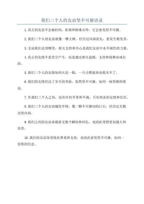 我们三个人的友谊坚不可摧语录