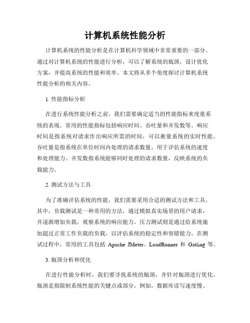 计算机系统性能分析