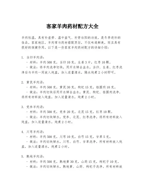 客家羊肉药材配方大全