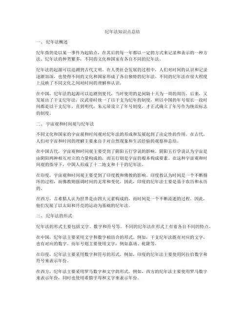 纪年法知识点总结