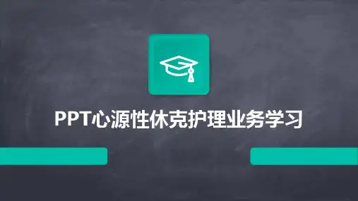 PPT心源性休克护理业务学习