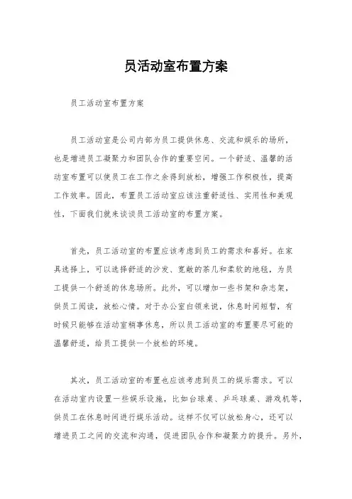 员活动室布置方案