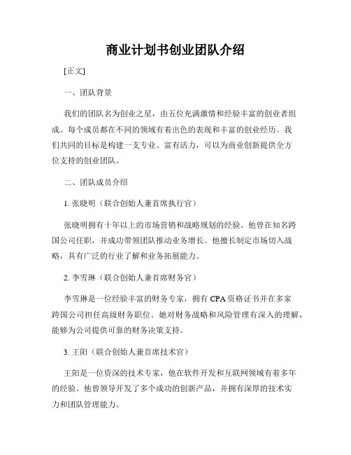 商业计划书创业团队介绍