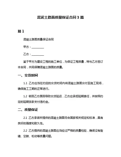 混泥土路面质量保证合同3篇