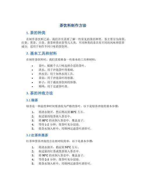 茶饮料制作方法