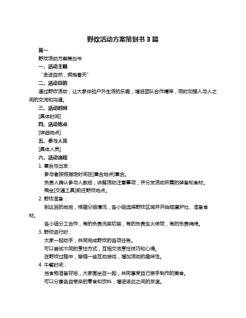 野炊活动方案策划书3篇