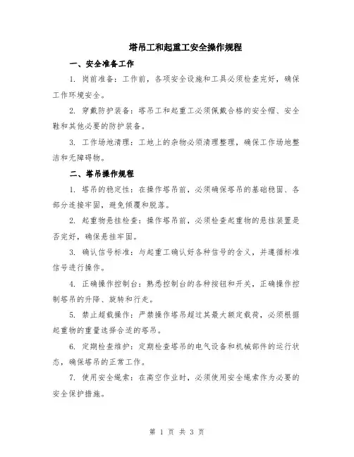 塔吊工和起重工安全操作规程