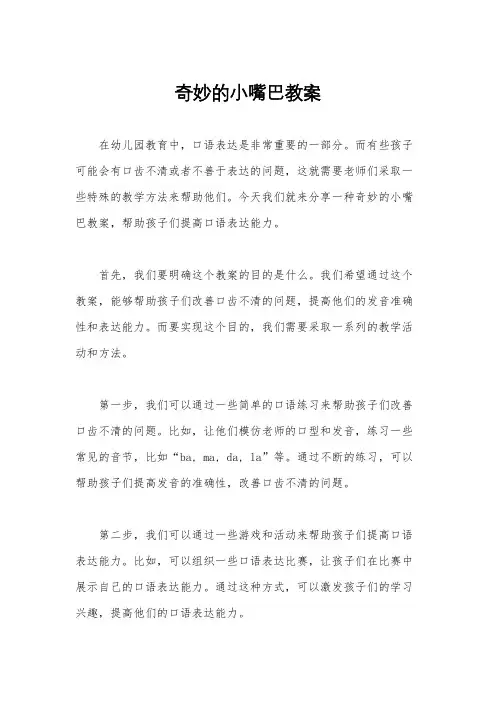 奇妙的小嘴巴教案
