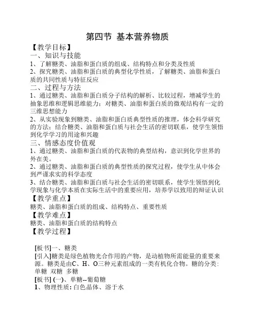 第四节基本营养物质教学设计