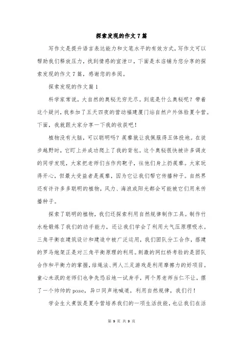 探索发现的作文7篇