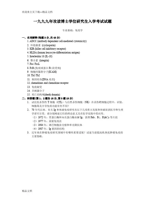 最新博士入学试题免疫试题