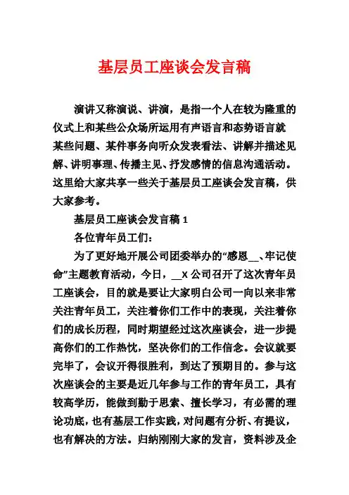 基层员工座谈会发言稿